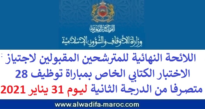 وزارة الأوقاف والشؤون الإسلامية: مرشحي مباراة توظيف 28 متصرفا من الدرجة الثانية ليوم 31 يناير 2021