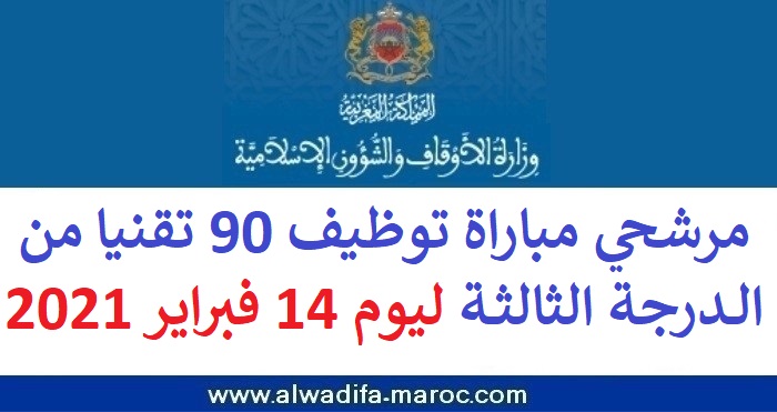 وزارة الأوقاف والشؤون الإسلامية: مرشحي مباراة توظيف 90 تقنيا من الدرجة الثالثة ليوم 14 فبراير 2021