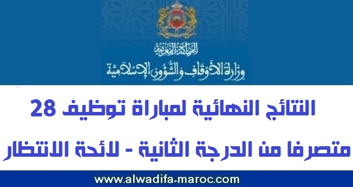 وزارة الأوقاف والشؤون الإسلامية: النتائج النهائية لمباراة توظيف 28 متصرفا من الدرجة الثانية - لائحة الانتظار