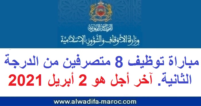 وزارة الأوقاف والشؤون الإسلامية: مباراة توظيف 8 متصرفين من الدرجة الثانية. آخر أجل هو 2 أبريل 2021