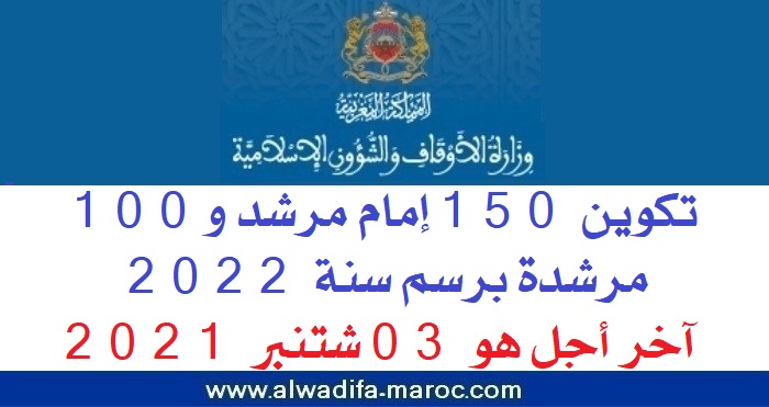 وزارة الأوقاف والشؤون الإسلامية: تكوين 150 إمام مرشد و100 مرشدة برسم سنة 2022 . آخر أجل هو 03 شتنبر 2021