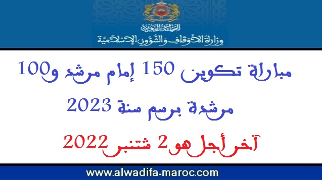 وزارة الأوقاف والشؤون الإسلامية: مباراة تكوين 150 إمام مرشد و100 مرشدة برسم سنة 2023 . آخر أجل هو 2 شتنبر 2022