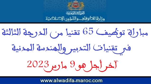 وزارة الأوقاف والشؤون الإسلامية: مباراة توظيف 65 تقنيا من الدرجة الثالثة في تقنيات التدبير والهندسة المدنية. آخر أجل هو 9 مارس 2023