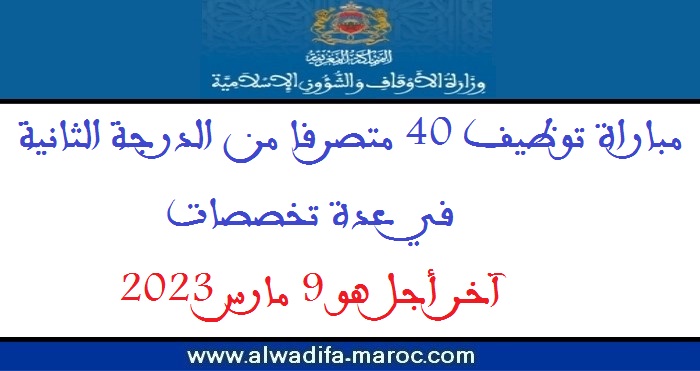 وزارة الأوقاف والشؤون الإسلامية: مباراة توظيف 40 متصرفا من الدرجة الثانية في عدة تخصصات. آخر أجل هو 9 مارس 2023