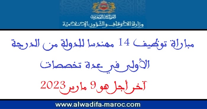 وزارة الأوقاف والشؤون الإسلامية: مباراة توظيف 14 مهندسا للدولة من الدرجة الأولى. آخر أجل هو 9 مارس 2023