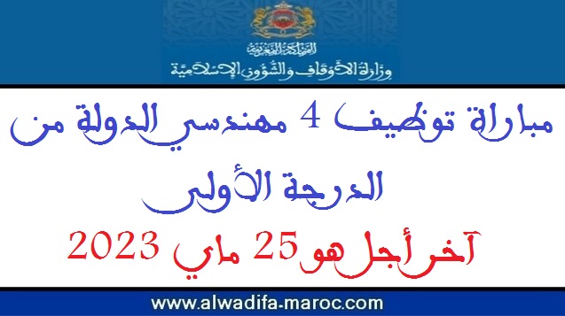 وزارة الأوقاف والشؤون الإسلامية: مباراة توظيف 4 مهندسي الدولة من الدرجة الأولى. آخر أجل هو 25 ماي 2023