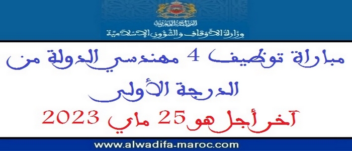 وزارة الأوقاف والشؤون الإسلامية: مباراة توظيف 04 مهندسي الدولة من الدرجة الأولى. آخر أجل هو 25 ماي 2023