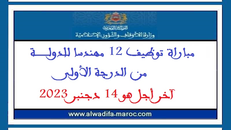 وزارة الأوقاف والشؤون الإسلامية: مباراة توظيف 12 مهندسا للدولة من الدرجة الأولى. آخر أجل هو 14 دجنبر 2023