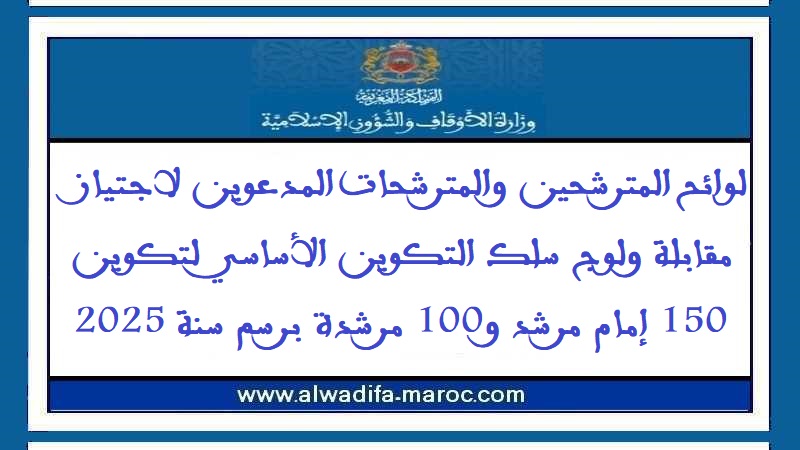 وزارة الأوقاف والشؤون الإسلامية: لوائح المترشحين والمترشحات المدعوين لاجتياز مقابلة ولوج سلك التكوين الأساسي لتكوين 150 إمام مرشد و100 مرشدة 