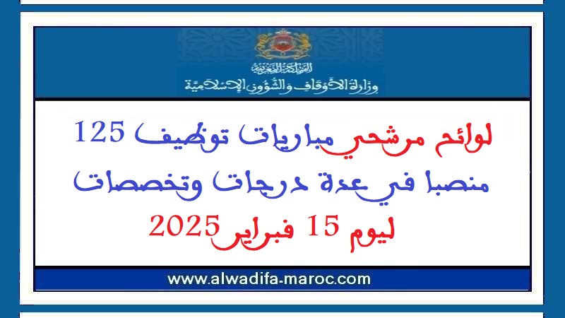 وزارة الأوقاف والشؤون الإسلامية: لوائح مرشحي مباريات توظيف 125 منصبا في عدة درجات وتخصصات ليوم 15 فبراير 2025