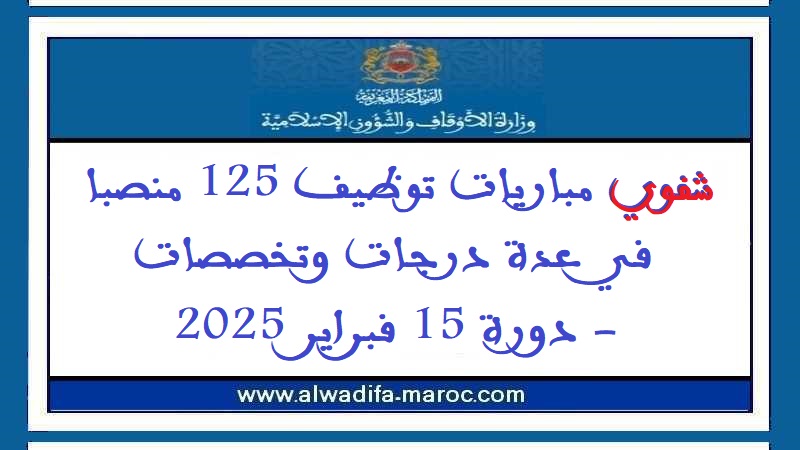 وزارة الأوقاف والشؤون الإسلامية: شفوي مباريات توظيف 125 منصبا في عدة درجات وتخصصات - دورة 15 فبراير 2025