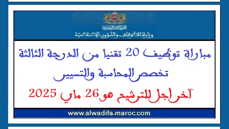 وزارة الأوقاف والشؤون الإسلامية: مباراة توظيف 20 تقنيا من الدرجة الثالثة تخصص المحاسبة والتسيير. آخر أجل للترشيح هو 26 ماي 2025
