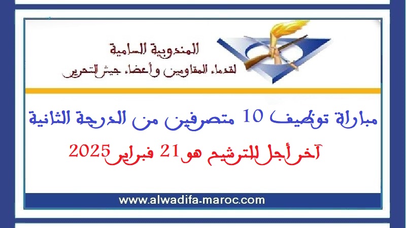 المندوبية السامية لقدماء المقاومين وأعضاء جيش التحرير: مباراة توظيف 10 متصرفين من الدرجة الثانية. آخر أجل للترشيح هو 21 فبراير 2025