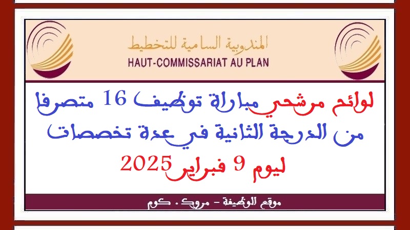 المندوبية السامية للتخطيط: لوائح مرشحي مباراة توظيف 16 متصرفا من الدرجة الثانية في عدة تخصصات ليوم 9 فبراير 2025
