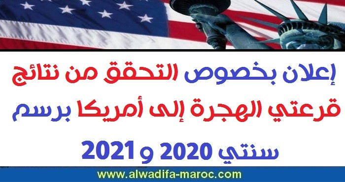 إعلان بخصوص التحقق من نتائج قرعتي الهجرة إلى أمريكا برسم سنتي 2021 و2020