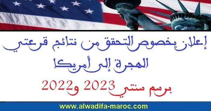 إعلان بخصوص التحقق من نتائج قرعتي الهجرة إلى أمريكا برسم سنتي 2023 و2022