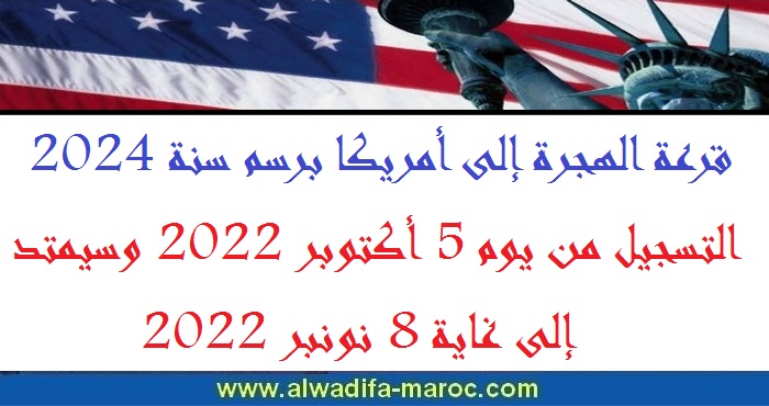 قرعة الهجرة إلى أمريكا برسم سنة 2024 التسجيل من يوم 5 أكتوبر 2022 وسيمتد إلى غاية 8 نونبر 2022