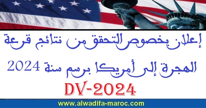 إعلان بخصوص التحقق من نتائج قرعة الهجرة إلى أمريكا برسم سنة 2024