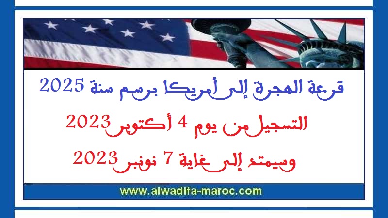 قرعة الهجرة إلى أمريكا برسم سنة 2025 التسجيل من يوم 4 أكتوبر 2023 وسيمتد إلى غاية 7 نونبر 2023