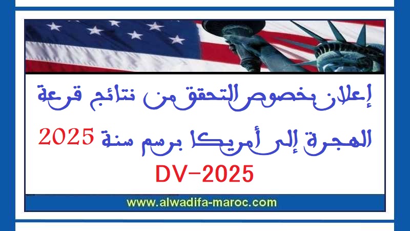 إعلان بخصوص التحقق من نتائج قرعة الهجرة إلى أمريكا برسم سنة 2025