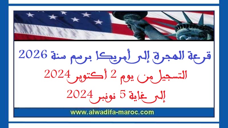 قرعة الهجرة إلى أمريكا برسم سنة 2026 التسجيل من يوم 2 أكتوبر 2024 وسيمتد إلى غاية 5 نونبر 2024