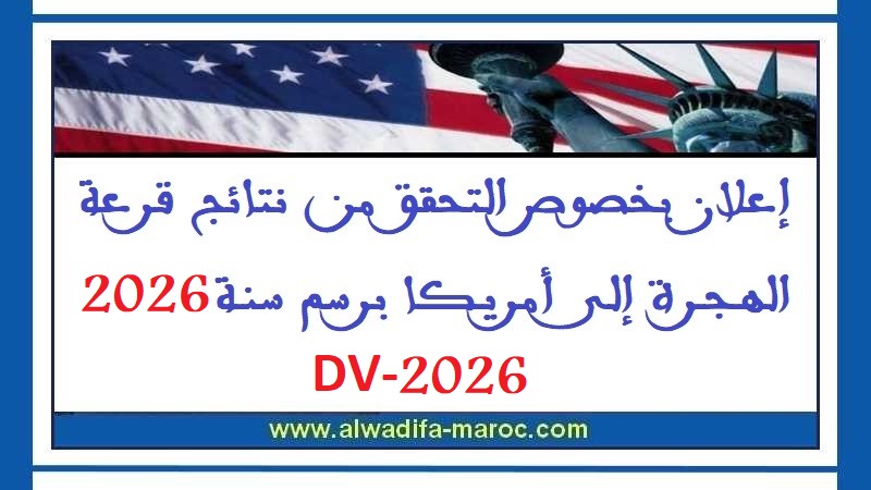 إعلان بخصوص التحقق من نتائج قرعة الهجرة إلى أمريكا برسم سنة 2026