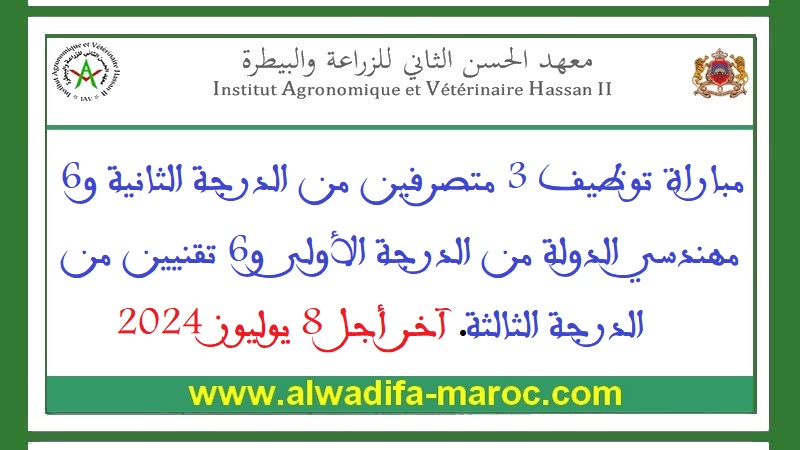 معهد الحسن الثاني للزراعة والبيطرة: مباراة توظيف 3 متصرفين درجة ثانية و6 مهندسي دولة درجة أولى و6 تقنيين درجة ثالثة. آخر أجل 8 يوليوز 2024