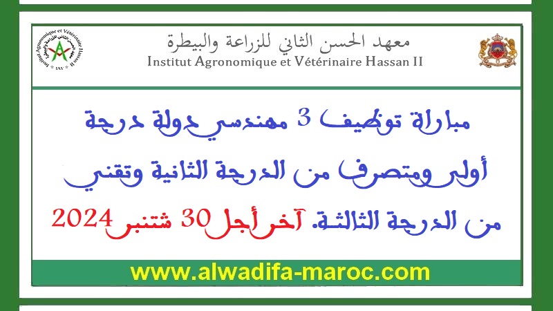 معهد الحسن الثاني للزراعة والبيطرة: مباراة توظيف 3 مهندسي دولة درجة أولى ومتصرف من الدرجة الثانية وتقني من الدرجة الثالثة. آخر أجل 30 شتنبر 2024