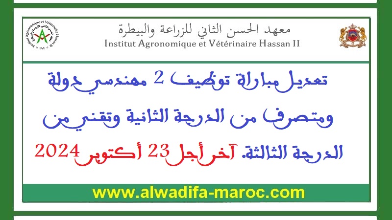 معهد الحسن الثاني للزراعة والبيطرة: تعديل مباراة توظيف 2 مهندسي دولة ومتصرف من الدرجة الثانية وتقني من الدرجة الثالثة. آخر أجل 23 أكتوبر 2024