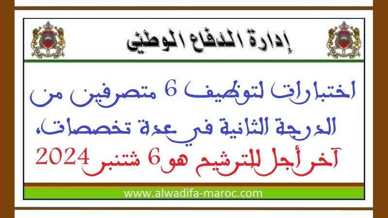 إدارة الدفاع الوطني: اختبارات لتوظيف 6 متصرفين من الدرجة الثانية في عدة تخصصات، آخر أجل للترشيح هو 6 شتنبر 2024