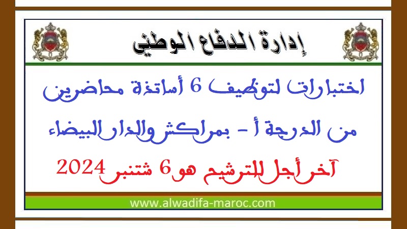 إدارة الدفاع الوطني: اختبارات لتوظيف 6 أساتذة محاضرين من الدرجة أ - بمراكش والدار البيضاء، آخر أجل للترشيح هو 6 شتنبر 2024