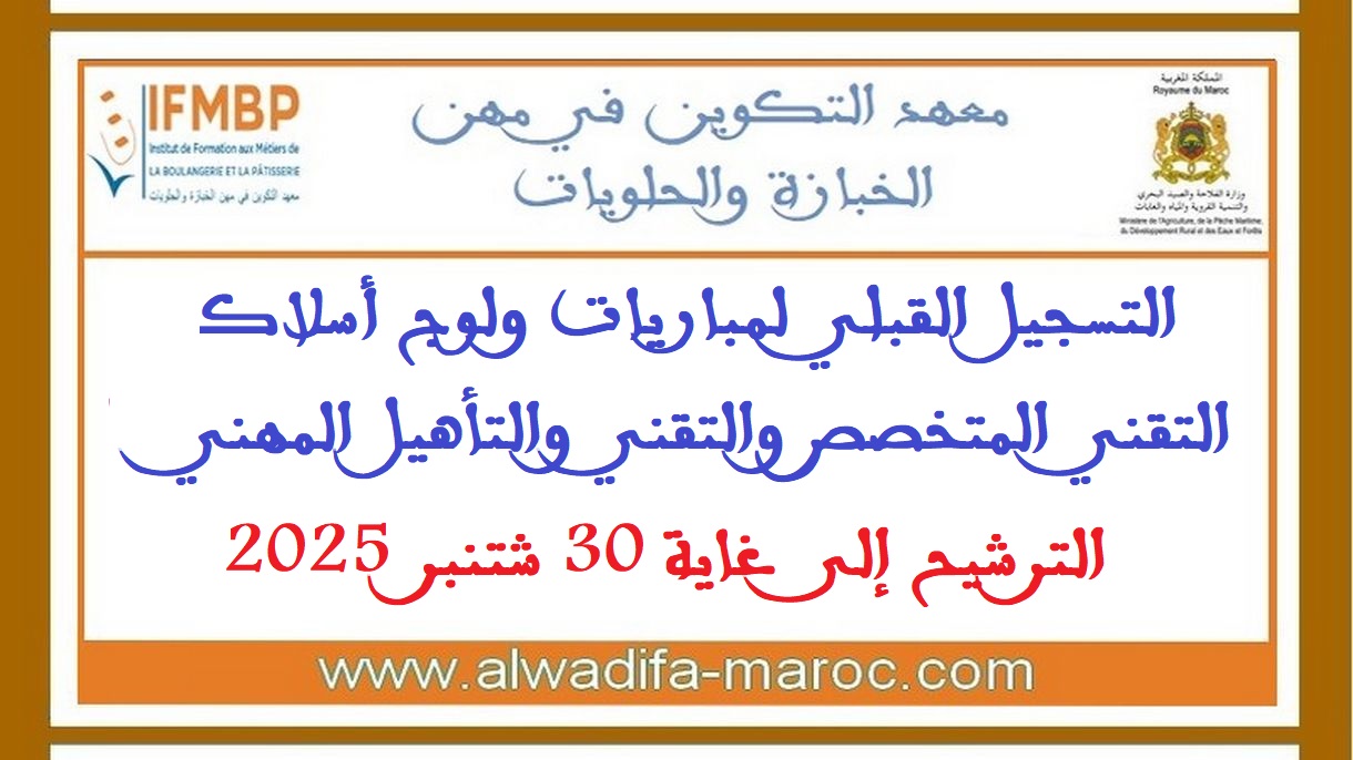 معهد التكوين في مهن الخبازة والحلويات: التسجيل القبلي لمباريات ولوج أسلاك التقني المتخصص والتقني والتأهيل المهني، الترشيح إلى غاية 30 شتنبر 2025