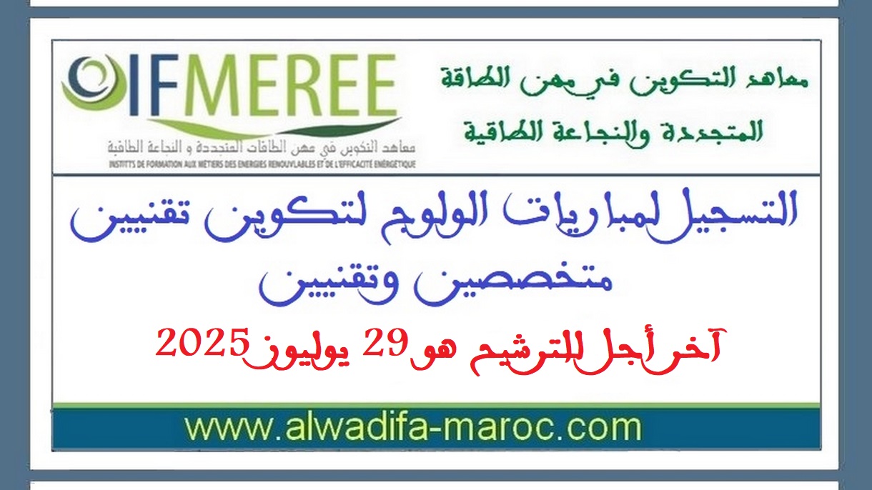 معاهد التكوين في مهن الطاقات المتجددة والنجاعة الطاقية: التسجيل لمباريات الولوج لتكوين تقنيين متخصصين وتقنيين، آخر أجل هو 29 يوليوز 2025