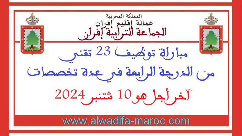 جماعة إفران - إقليم إفران: مباراة توظيف 23 تقني من الدرجة الرابعة في عدة تخصصات. آخر اجل هو 10 شتنبر 2024