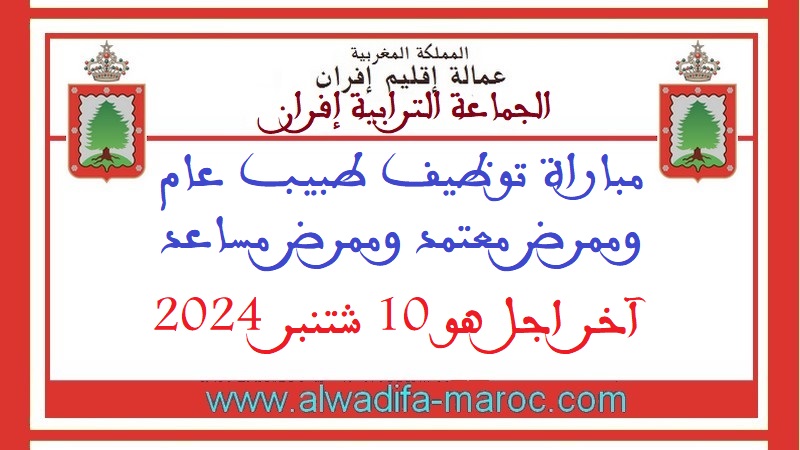 جماعة إفران - إقليم إفران: مباراة توظيف طبيب عام وممرض معتمد وممرض مساعد. آخر اجل هو 10 شتنبر 2024