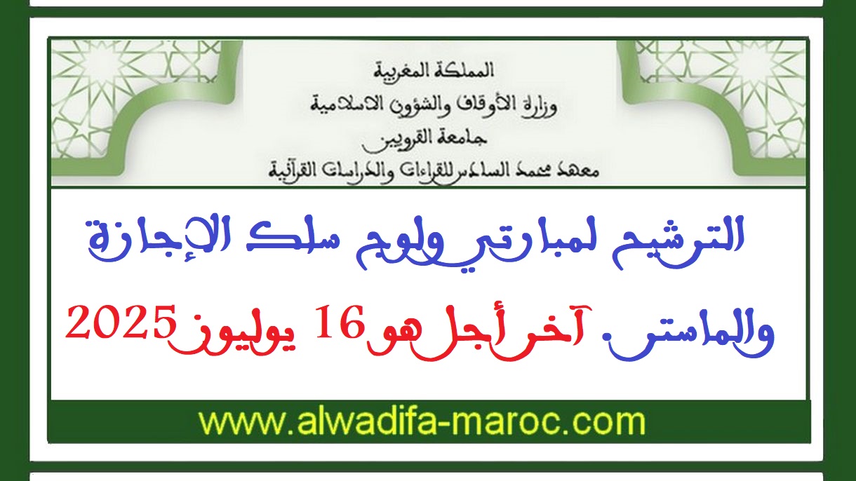 معهد محمد السادس للقراءات والدراسات القرآنية: الترشيح لمبارتي ولوج سلك الإجازة والماستر. آخر أجل هو 16 يوليوز 2025
