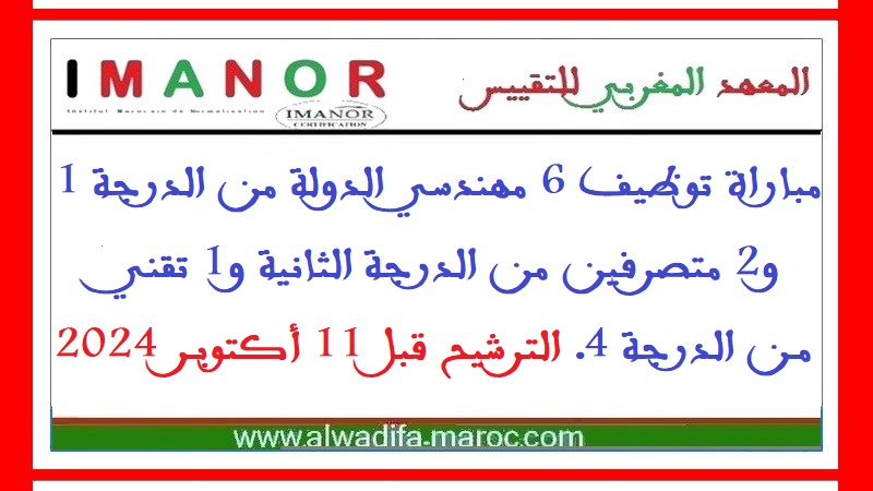 المعهد المغربي للتقييس: مباراة توظيف 6 مهندسي الدولة من الدرجة 1 و2 متصرفين من الدرجة الثانية و1 تقني من الدرجة 4. الترشيح قبل 11 أكتوبر 2024