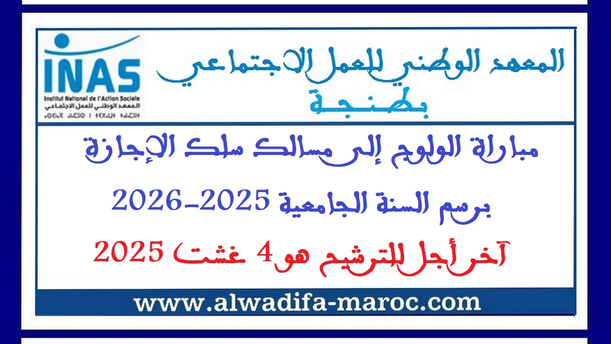 المعهد الوطني للعمل الاجتماعي: مباراة الولوج إلى مسالك سلك الإجازة برسم السنة الجامعية 2025-2026، آخر أجل للترشيح هو 4 غشت 2025