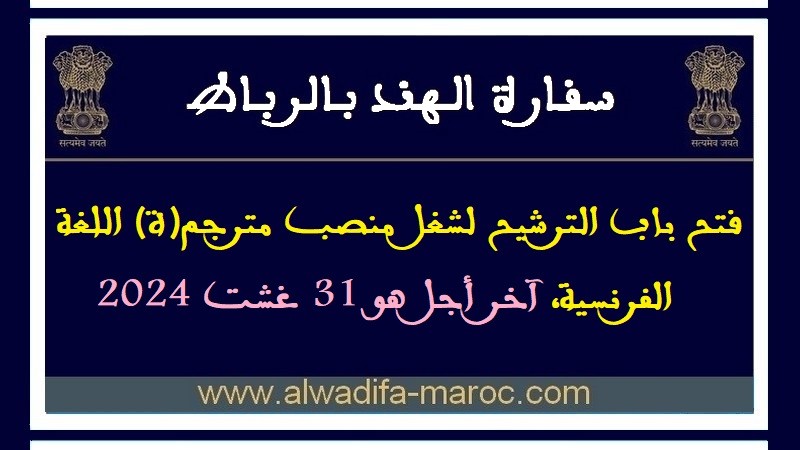 سفارة الهند بالرباط: فتح باب الترشيح لشغل منصب مترجم(ة) اللغة الفرنسية، آخر أجل هو 31 غشت 2024