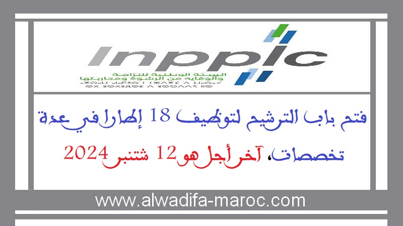 الهيئة الوطنية للنزاهة والوقاية من الرشوة ومحاربتها: فتح باب الترشيح لتوظيف 18 إطارا في عدة تخصصات، آخر أجل هو 12 شتنبر 2024