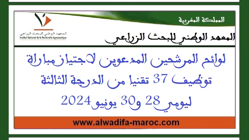 المعهد الوطني للبحث الزراعي: لوائح المرشحين المدعوين لاجتياز مباراة توظيف 37 تقنيا من الدرجة الثالثة ليومي 28 و30 يونيو 2024