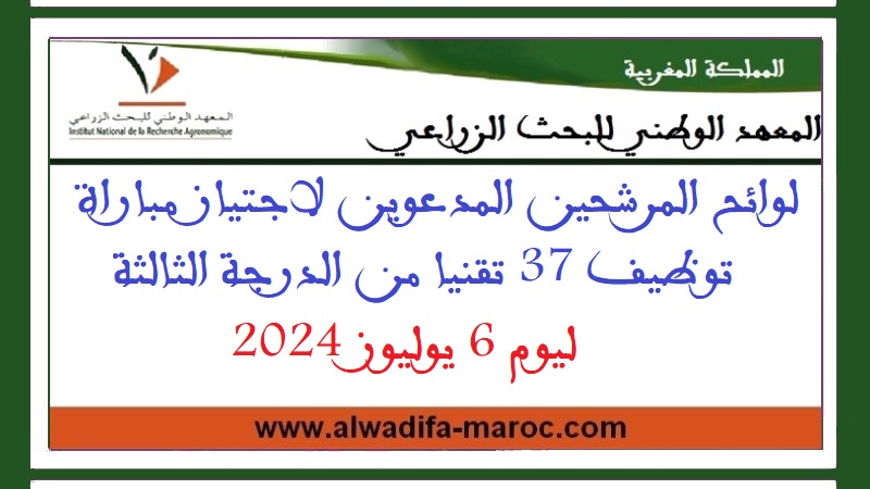 المعهد الوطني للبحث الزراعي: لوائح المرشحين المدعوين لاجتياز مباراة توظيف 37 تقنيا من الدرجة الثالثة ليوم 6 يوليوز 2024