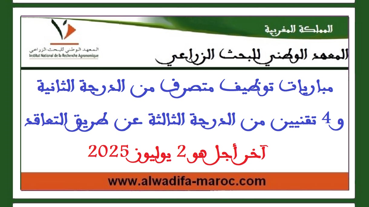 المعهد الوطني للبحث الزراعي: مباريات توظيف متصرف من الدرجة الثانية و 4 تقنيين من الدرجة الثالثة عن طريق التعاقد، آخر أجل هو 2 يوليوز 2025