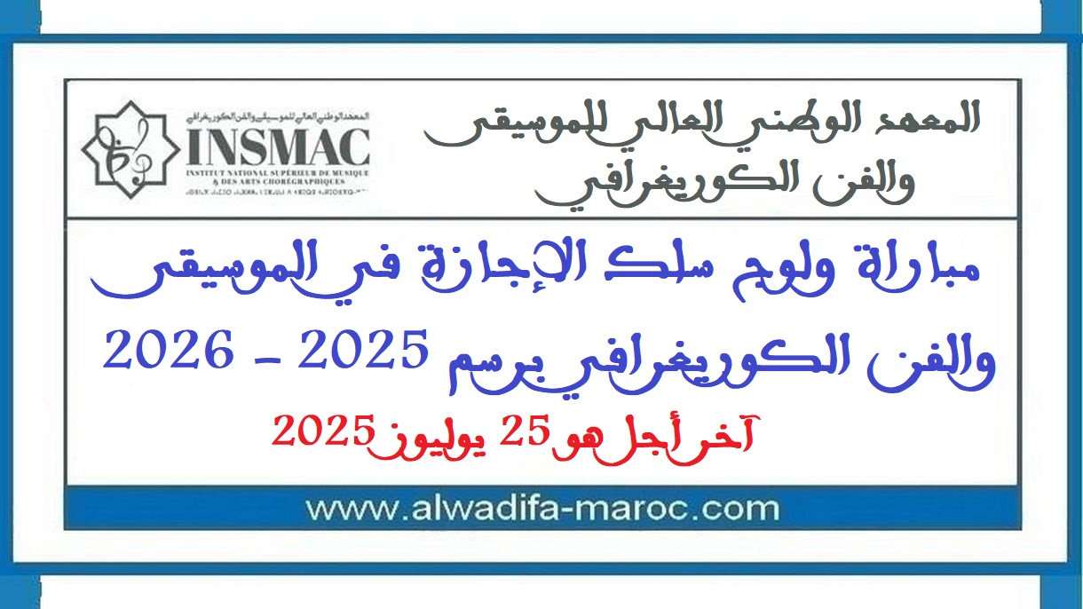 المعهد الوطني العالي للموسيقى والفن الكوريغرافي: مباراة ولوج سلك الإجازة في الموسيقى والفن الكوريغرافي برسم 2025 - 2026، آخر أجل هو 25 يوليوز 2025