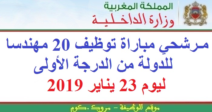 وزارة الداخلية: مرشحي مباراة توظيف 20 مهندسا للدولة من الدرجة الأولى ليوم 23 يناير 2019