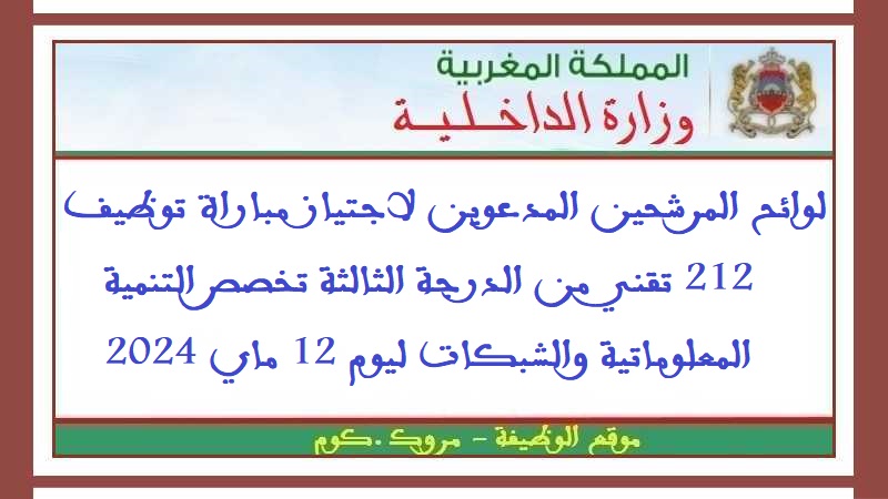 وزارة الداخلية: لوائح المرشحين المدعوين لاجتياز مباراة توظيف 212 تقني من الدرجة الثالثة تخصص التنمية المعلوماتية والشبكات ليوم 12 ماي 2024