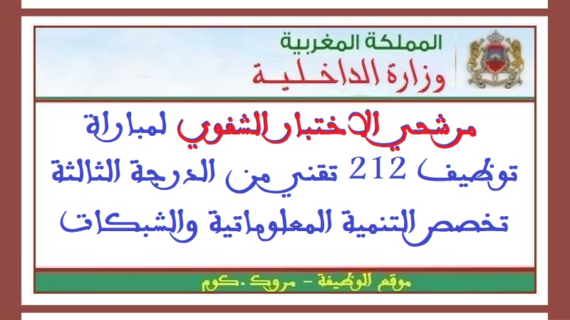 وزارة الداخلية: مرشحي الاختبار الشفوي لمباراة توظيف 212 تقني من الدرجة الثالثة تخصص التنمية المعلوماتية والشبكات