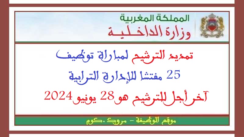 وزارة الداخلية: تمديد الترشيح لمباراة توظيف 25 مفتشا للإدارة الترابية. آخر أجل للترشيح هو 28 يونيو 2024