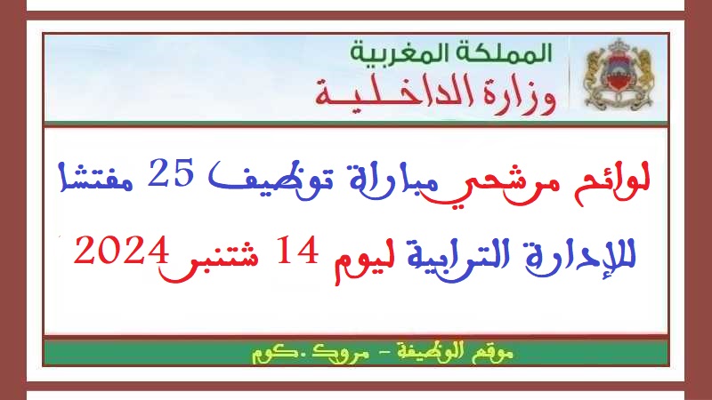 وزارة الداخلية: لوائح مرشحي مباراة توظيف 25 مفتشا للإدارة الترابية ليوم 14 شتنبر 2024