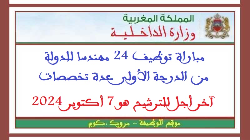 وزارة الداخلية: مباراة توظيف 24 مهندسا للدولة من الدرجة الأولى في عدة تخصصات. آخر أجل للترشيح هو 7 أكتوبر 2024